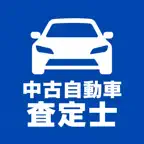 中古自動車査定士　試験対策 iOS Icon