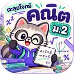 ตะลุยโจทย์คณิต ม.2 iOS Icon