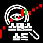 스텔스스톡: 주식 몰래 보기 iOS Icon