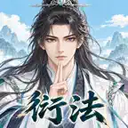 衍法 icon