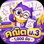 คณิต ม.3 ตะลุยโจทย์ 1,000 ข้อ iOS Icon