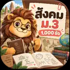 ตะลุยโจทย์ สังคมศึกษา ม.3 iOS Icon