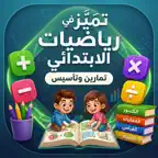 تميز في رياضيات الإبتدائي Math iOS Icon
