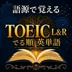 TOEIC L&R 語源で覚える英単語帳アプリ iOS Icon