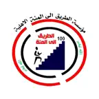 مؤسسة الطريق الى المئة iOS Icon