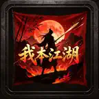 我本江湖 Icon