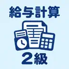 給与計算実務能力検定 2級 | 2026年対策問題 iOS Icon