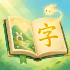 字造天地-幼儿识字早教 iOS Icon