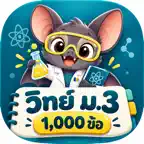 ตะลุยโจทย์ วิทย์ ม.3 iOS Icon