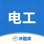 电工证宝典-水电工刷题 iOS Icon