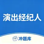 经纪人考试题库-2027演出经纪人考试通关神器 iOS Icon