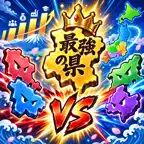 最強の県 iOS Icon
