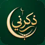 ذكرني - مواقيت الصلاة والأذكار iOS Icon