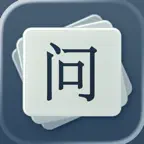 Wèn: Chinese Flashcards iOS Icon