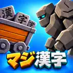 マジ漢字 - 漢字の読み方クイズ iOS Icon