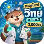 ตะลุยโจทย์วิทย์ ม.1-3 3000ข้อ iOS Icon