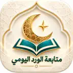 الوِرد اليومي Icon