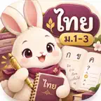 ตะลุยโจทย์ภาษาไทย ม.1-3 iOS Icon