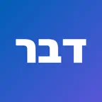 Daber – Apprendre l'hébreu Icon
