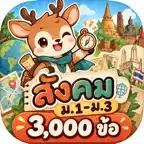 ตะลุยโจทย์สังคม ม.1-ม.3 iOS Icon