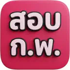 ข้อสอบ ก.พ. iOS Icon