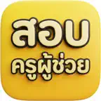 สอบครูผู้ช่วย icon