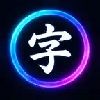 漢字AI先生 Icon