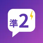 英検®準2級 高校英語 瞬間英作文 iOS Icon