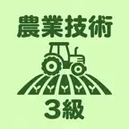 日本農業技術検定 3級 | 2026年対策問題 iOS Icon