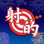 射的でゲット　〜景品を狙い撃ち〜 iOS Icon