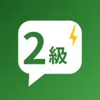 英検®2級 高校英語 瞬間英作文 iOS Icon