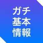 ガチ基本情報 | 午前・午後の過去問 iOS Icon