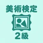 美術検定 2級 | 2026年対策問題 iOS Icon