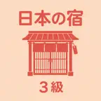日本の宿 おもてなし検定 3級（基礎） | 2026年対策 iOS Icon