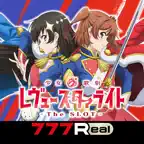 7RL少女歌劇 レヴュースタァライト -The SLOT- iOS Icon