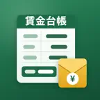 賃金台帳・給与明細 - 労働者名簿もPDFに iOS Icon