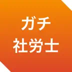 ガチ社労士 | 過去問・解説 iOS Icon
