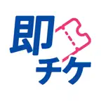 即チケ - チケット販売・参加費の集金 iOS Icon