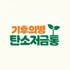 기후의병 탄소저금통 icon