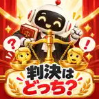 判決はどっち？ 判例クイズ iOS Icon