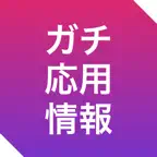 ガチ応用情報 | 午前・午後の過去問 iOS Icon