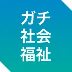 ガチ社会福祉士 | 過去問・解説 iOS Icon