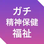 ガチ精神保健福祉士 | 過去問・解説 iOS Icon