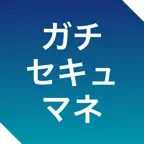 ガチセキュマネ | 情報セキュリティマネジメント iOS Icon