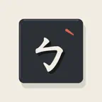 Bopo: Zhuyin Reader iOS Icon