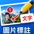 圖片標註－照片編輯與馬賽克工具 iOS Icon