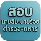 สอบนายสิบ-นายร้อย ตำรวจ ทหาร iOS Icon