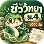 ตะลุยโจทย์ ชีววิทยา ม.4 iOS Icon