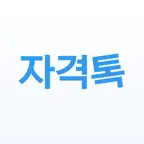 자격톡 iOS Icon