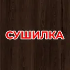 СушиLка iOS Icon